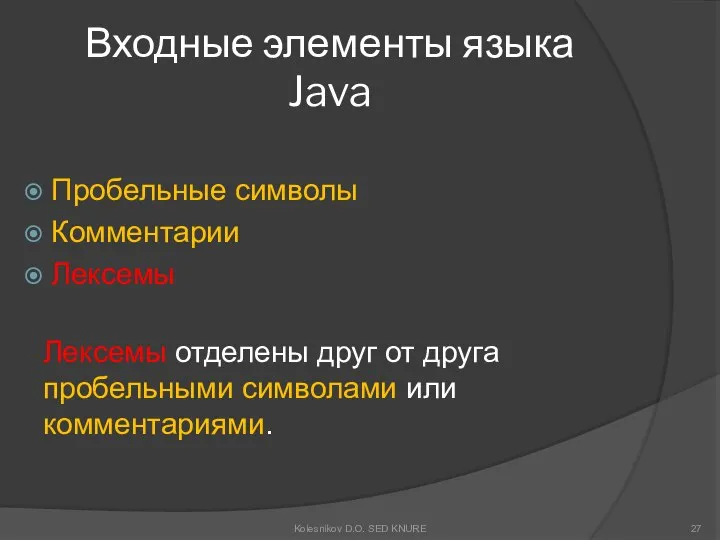 Входные элементы языка Java Пробельные символы Комментарии Лексемы Лексемы отделены друг
