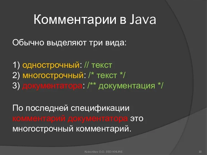 Комментарии в Java Обычно выделяют три вида: 1) однострочный: // текст