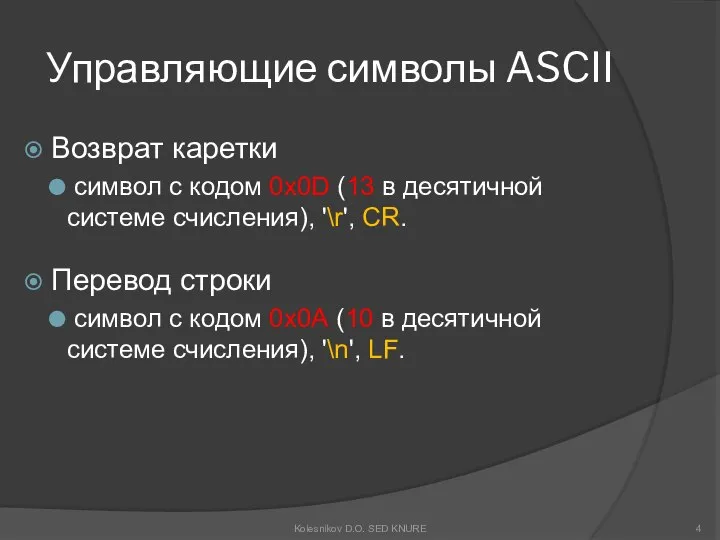 Управляющие символы ASCII Возврат каретки символ с кодом 0x0D (13 в