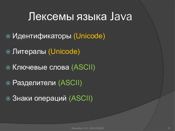 Лексемы языка Java Идентификаторы (Unicode) Литералы (Unicode) Ключевые слова (ASCII) Разделители