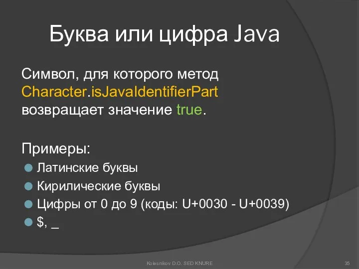 Буква или цифра Java Символ, для которого метод Character.isJavaIdentifierPart возвращает значение