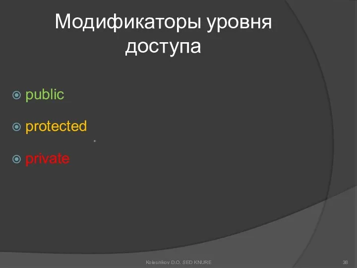 Модификаторы уровня доступа public protected private Kolesnikov D.O. SED KNURE