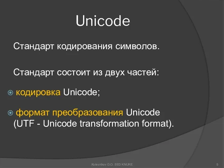 Unicode Cтандарт кодирования символов. Cтандарт состоит из двух частей: кодировка Unicode;