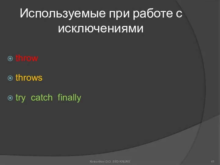 Используемые при работе с исключениями throw throws try catch finally Kolesnikov D.O. SED KNURE