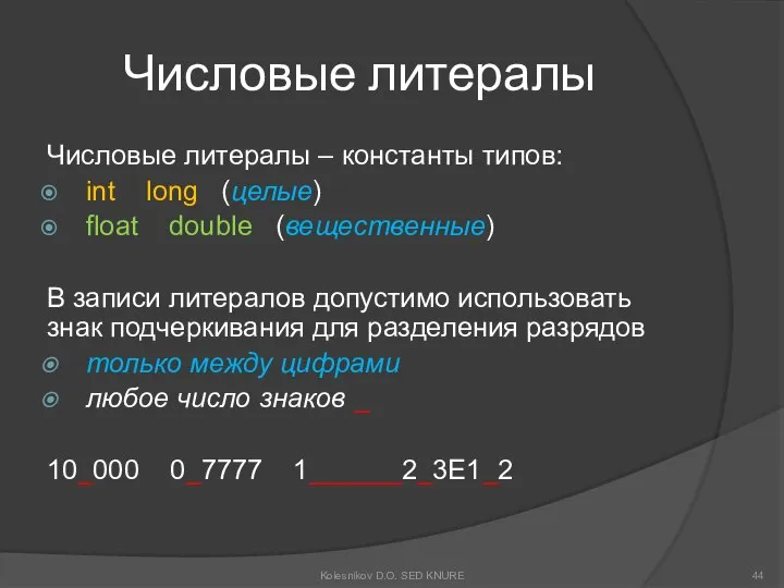 Числовые литералы Числовые литералы – константы типов: int long (целые) float