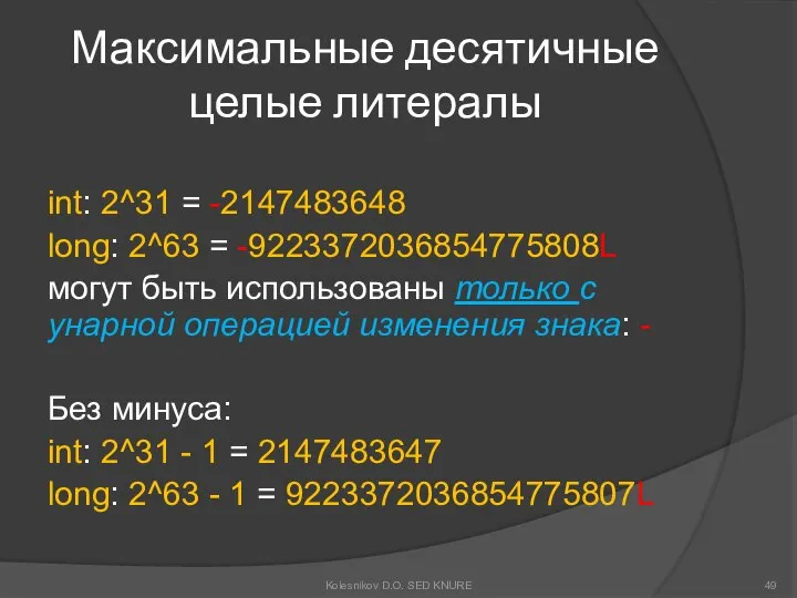 Максимальные десятичные целые литералы int: 2^31 = -2147483648 long: 2^63 =