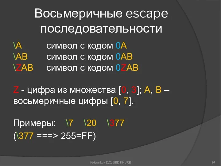 Восьмеричные escape последовательности \A символ с кодом 0A \AB символ с