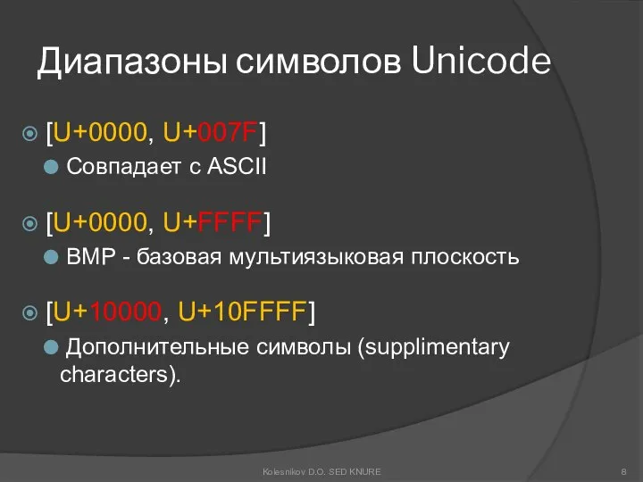 Диапазоны символов Unicode [U+0000, U+007F] Совпадает с ASCII [U+0000, U+FFFF] BMP