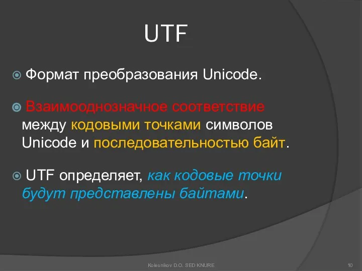 UTF Формат преобразования Unicode. Взаимооднозначное соответствие между кодовыми точками символов Unicode