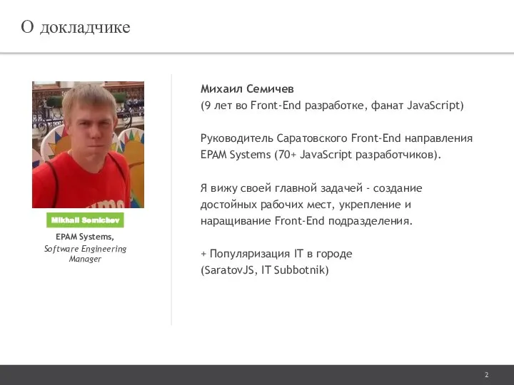 О докладчике Михаил Семичев (9 лет во Front-End разработке, фанат JavaScript)