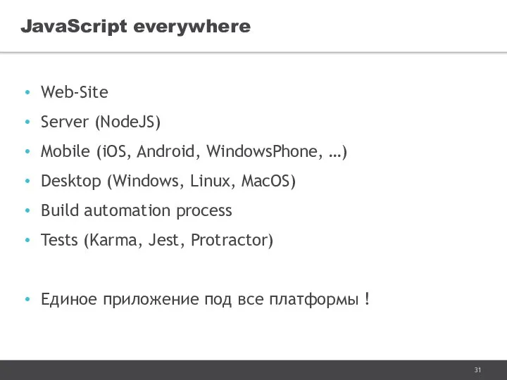 Web-Site Server (NodeJS) Mobile (iOS, Android, WindowsPhone, …) Desktop (Windows, Linux,