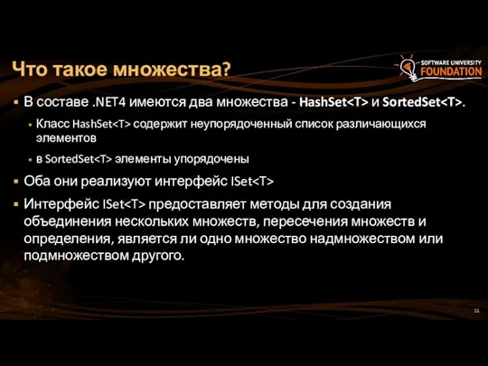 В составе .NET4 имеются два множества - HashSet и SortedSet .