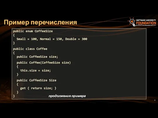 Пример перечисления public enum CoffeeSize { Small = 100, Normal =