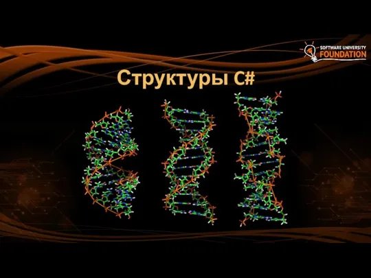 Структуры C#