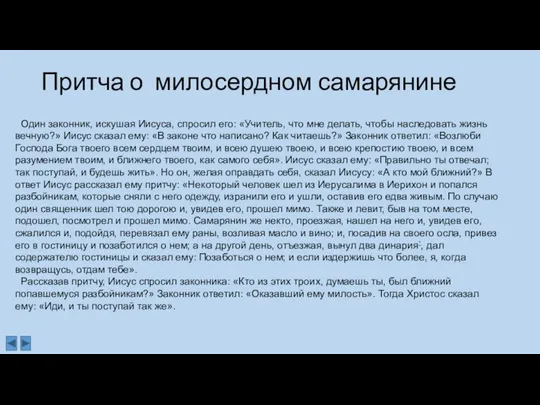 Притча о милосердном самарянине Один законник, искушая Иисуса, спросил его: «Учитель,