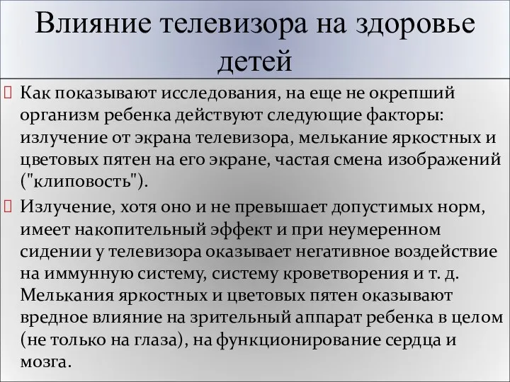 Влияние телевизора на здоровье детей Как показывают исследования, на еще не