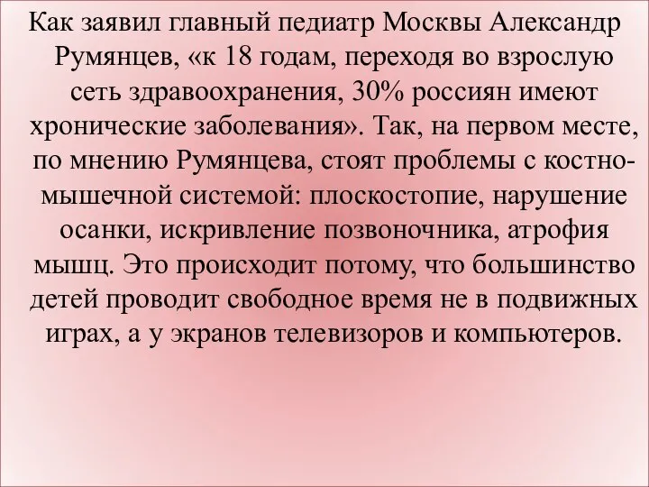 Как заявил главный педиатр Москвы Александр Румянцев, «к 18 годам, переходя