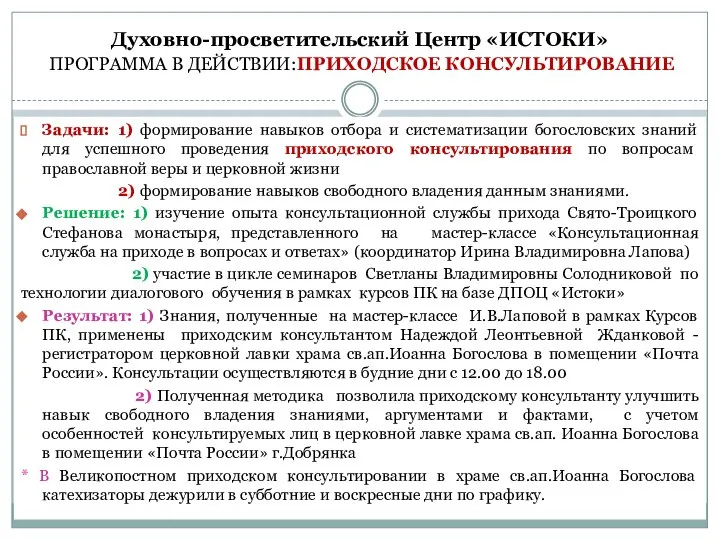 Духовно-просветительский Центр «ИСТОКИ» ПРОГРАММА В ДЕЙСТВИИ:ПРИХОДСКОЕ КОНСУЛЬТИРОВАНИЕ Задачи: 1) формирование навыков