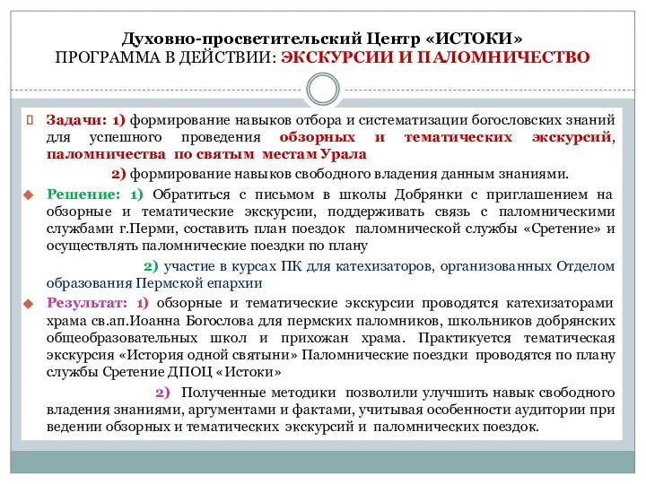 Духовно-просветительский Центр «ИСТОКИ» ПРОГРАММА В ДЕЙСТВИИ: ЭКСКУРСИИ И ПАЛОМНИЧЕСТВО Задачи: 1)