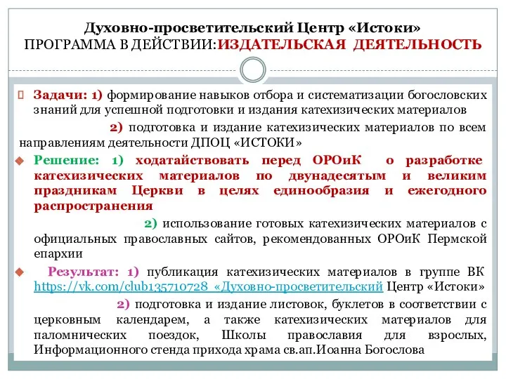 Духовно-просветительский Центр «Истоки» ПРОГРАММА В ДЕЙСТВИИ:ИЗДАТЕЛЬСКАЯ ДЕЯТЕЛЬНОСТЬ Задачи: 1) формирование навыков