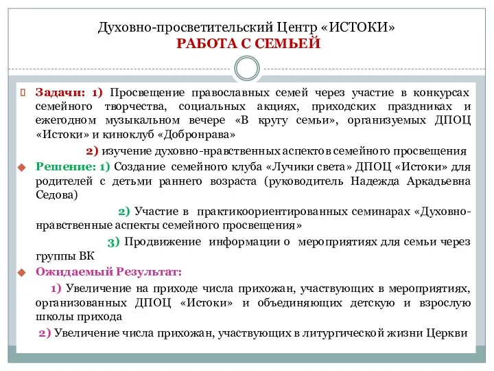 Духовно-просветительский Центр «ИСТОКИ» РАБОТА С СЕМЬЕЙ Задачи: 1) Просвещение православных семей