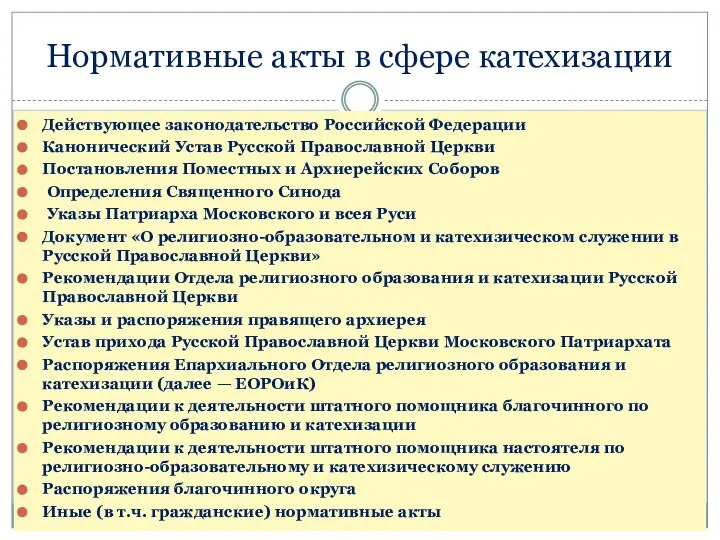 Нормативные акты в сфере катехизации Действующее законодательство Российской Федерации Канонический Устав