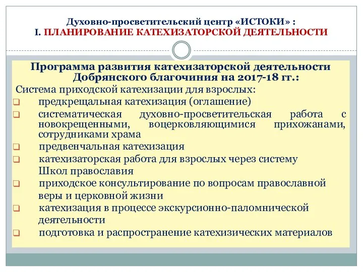 Духовно-просветительский центр «ИСТОКИ» : I. ПЛАНИРОВАНИЕ КАТЕХИЗАТОРСКОЙ ДЕЯТЕЛЬНОСТИ Программа развития катехизаторской