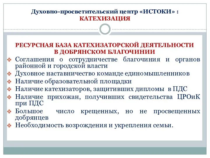 Духовно-просветительский центр «ИСТОКИ» : КАТЕХИЗАЦИЯ РЕСУРСНАЯ БАЗА КАТЕХИЗАТОРСКОЙ ДЕЯТЕЛЬНОСТИ В ДОБРЯНСКОМ