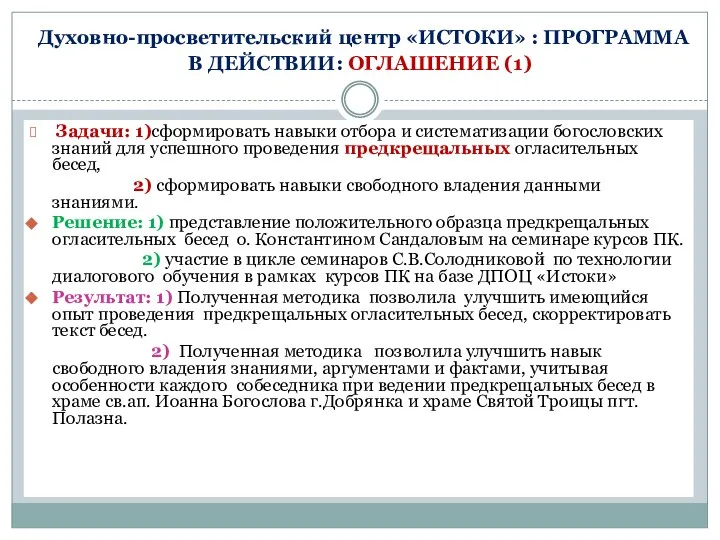 Духовно-просветительский центр «ИСТОКИ» : ПРОГРАММА В ДЕЙСТВИИ: ОГЛАШЕНИЕ (1) Задачи: 1)сформировать