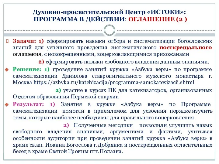 Духовно-просветительский Центр «ИСТОКИ»: ПРОГРАММА В ДЕЙСТВИИ: ОГЛАШЕНИЕ (2 ) Задачи: 1)