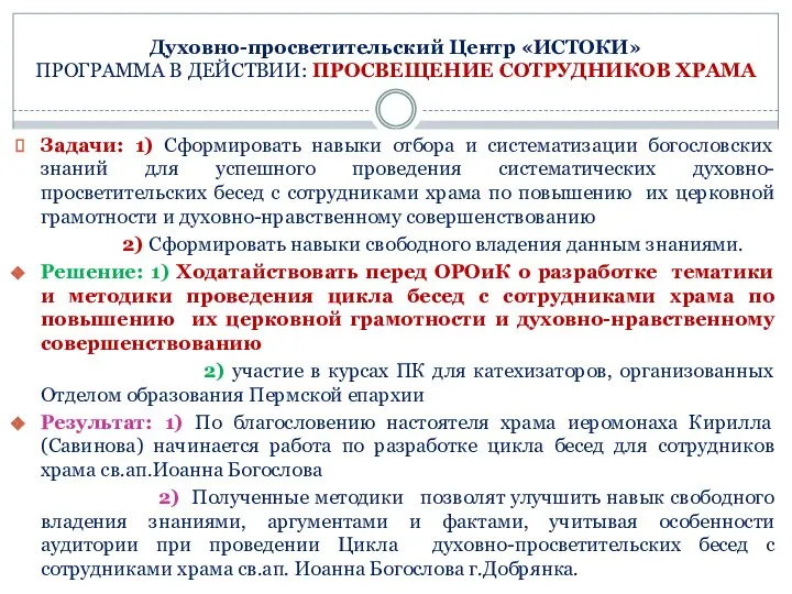 Духовно-просветительский Центр «ИСТОКИ» ПРОГРАММА В ДЕЙСТВИИ: ПРОСВЕЩЕНИЕ СОТРУДНИКОВ ХРАМА Задачи: 1)