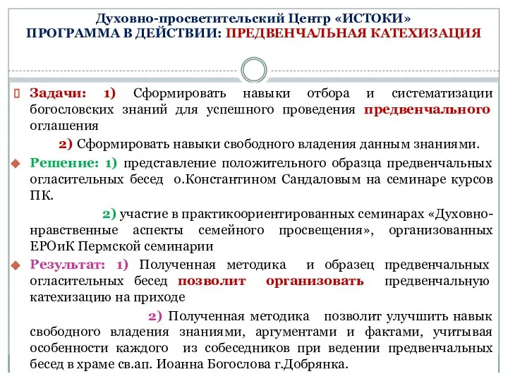 Духовно-просветительский Центр «ИСТОКИ» ПРОГРАММА В ДЕЙСТВИИ: ПРЕДВЕНЧАЛЬНАЯ КАТЕХИЗАЦИЯ Задачи: 1) Сформировать