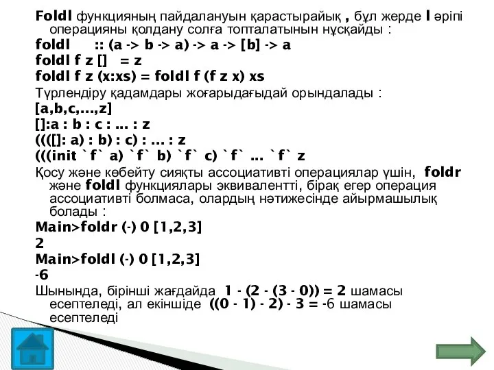 Foldl функцияның пайдалануын қарастырайық , бұл жерде l әріпі операцияны қолдану