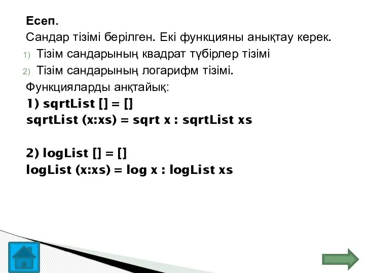 Есеп. Сандар тізімі берілген. Екі функцияны анықтау керек. Тізім сандарының квадрат