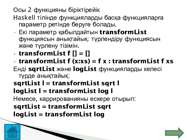 Осы 2 функцияны біріктірейік Haskell тілінде функцияларды басқа функцияларға параметр ретінде