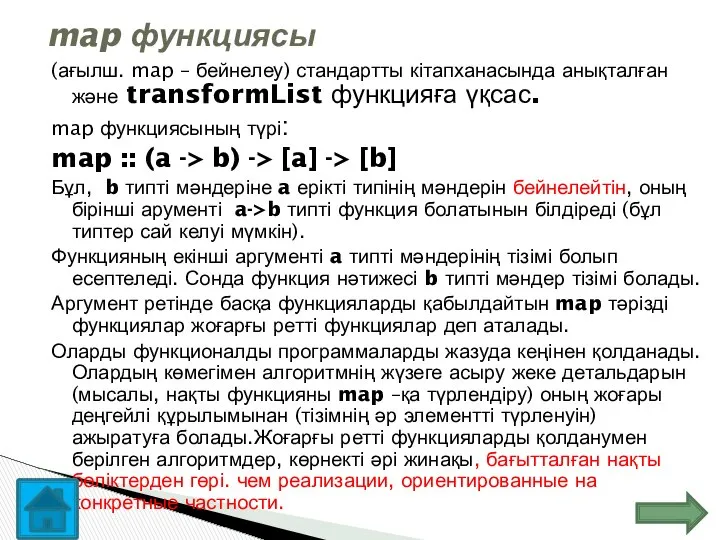 (ағылш. map – бейнелеу) стандартты кітапханасында анықталған және transformList функцияға үқсас.