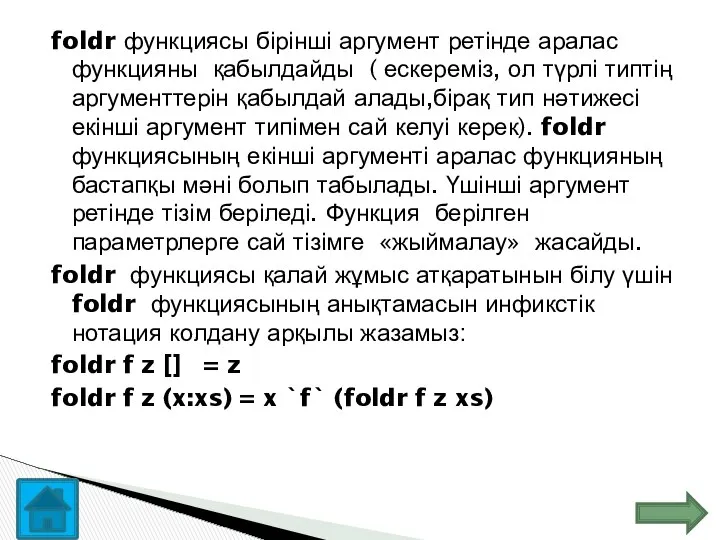 foldr функциясы бірінші аргумент ретінде аралас функцияны қабылдайды ( ескереміз, ол