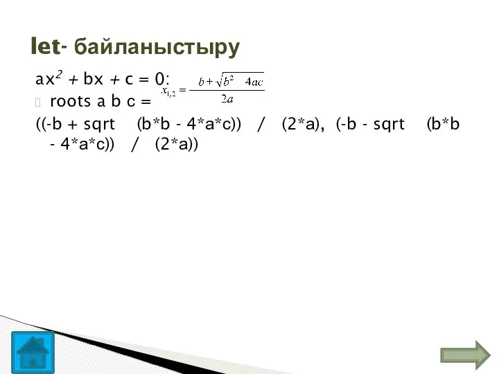 ax2 + bx + c = 0: roots a b с