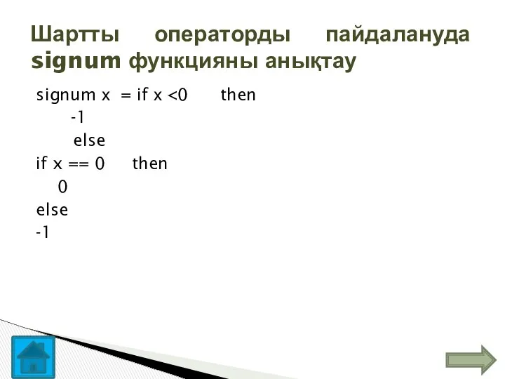 signum х = if х -1 else if x == 0