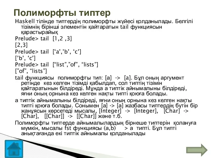 Haskell тілінде типтердің полиморфты жүйесі қолданылады. Белгілі тізімнің бірінші элементін қайтаратын