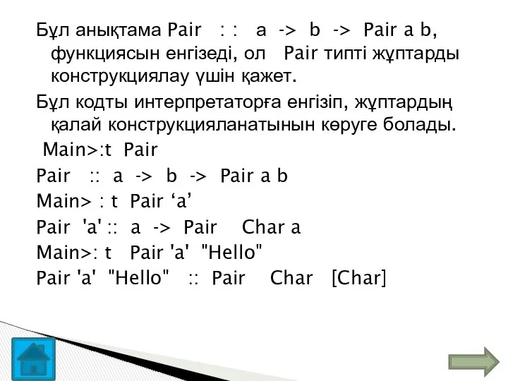 Бұл анықтама Pair : : а -> b -> Pair a