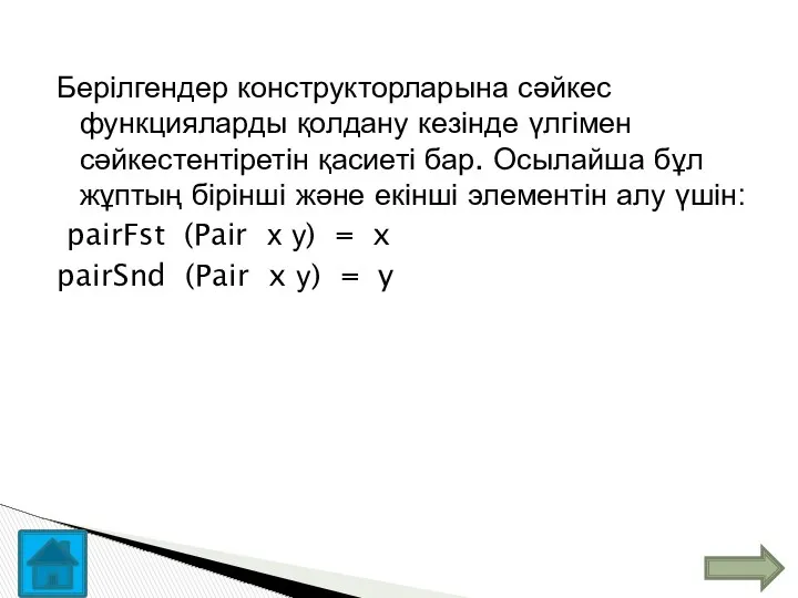 Берілгендер конструкторларына сәйкес функцияларды қолдану кезінде үлгімен сәйкестентіретін қасиеті бар. Осылайша