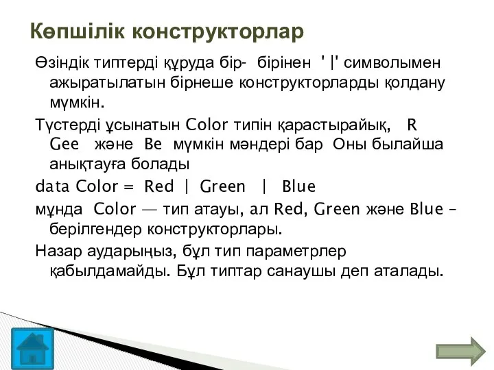 Өзіндік типтерді құруда бір- бірінен ' |' символымен ажыратылатын бірнеше конструкторларды