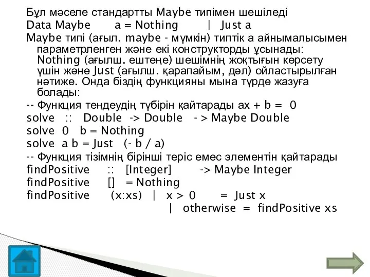 Бұл мәселе стандартты Maybe типімен шешіледі Data Maybe a = Nothing