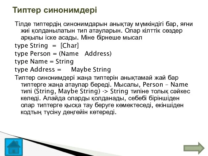 Тілде типтердің синонимдарын анықтау мүмкіндігі бар, яғни жиі қолданылатын тип атауларын.