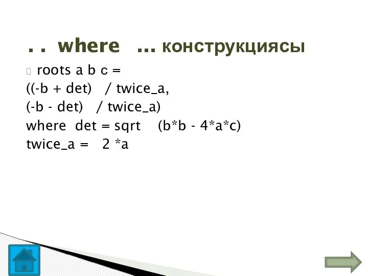 roots a b с = ((-b + det) / twice_a, (-b