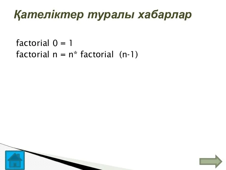 factorial 0 = 1 factorial n = n* factorial (n-1) Қателіктер туралы хабарлар