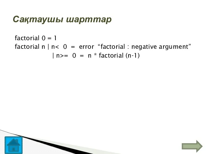 factorial 0 = 1 factorial n | n | n>= 0