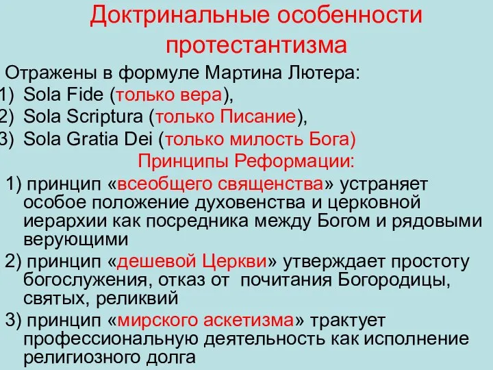 Доктринальные особенности протестантизма Отражены в формуле Мартина Лютера: Sola Fide (только