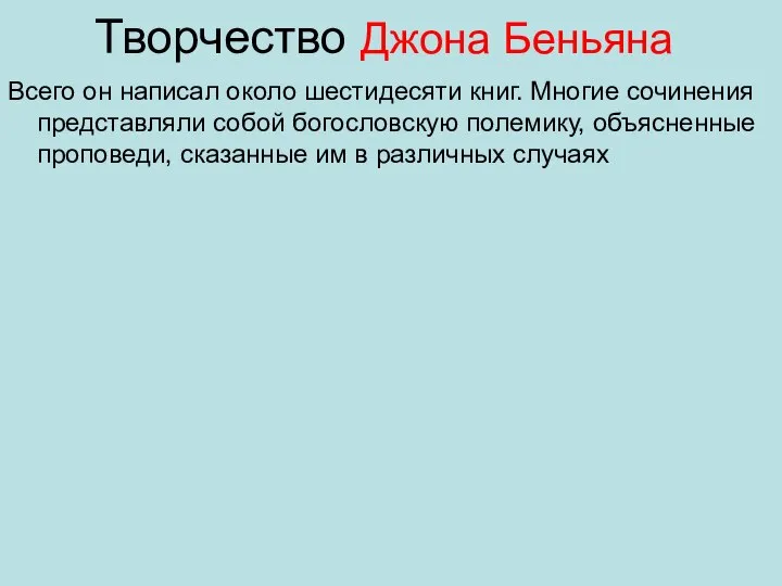 Творчество Джона Беньяна Всего он написал около шестидесяти книг. Многие сочинения